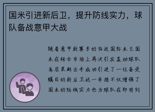 国米引进新后卫，提升防线实力，球队备战意甲大战