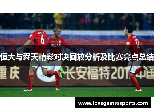 恒大与舜天精彩对决回放分析及比赛亮点总结
