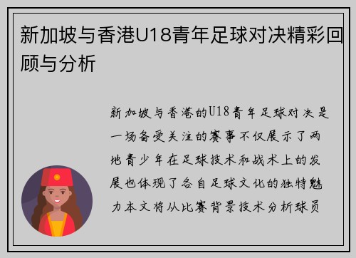 新加坡与香港U18青年足球对决精彩回顾与分析