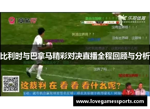 比利时与巴拿马精彩对决直播全程回顾与分析