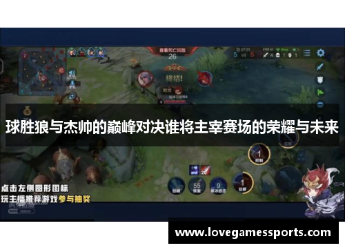 球胜狼与杰帅的巅峰对决谁将主宰赛场的荣耀与未来