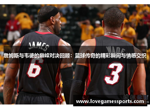 詹姆斯与韦德的巅峰对决回顾：篮球传奇的精彩瞬间与情感交织