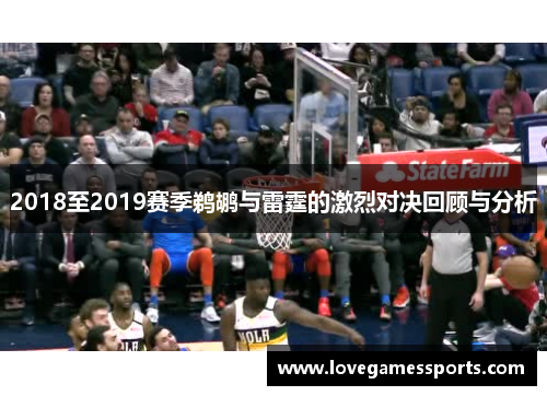 2018至2019赛季鹈鹕与雷霆的激烈对决回顾与分析
