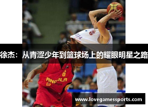 徐杰：从青涩少年到篮球场上的耀眼明星之路