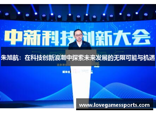 朱旭航：在科技创新浪潮中探索未来发展的无限可能与机遇