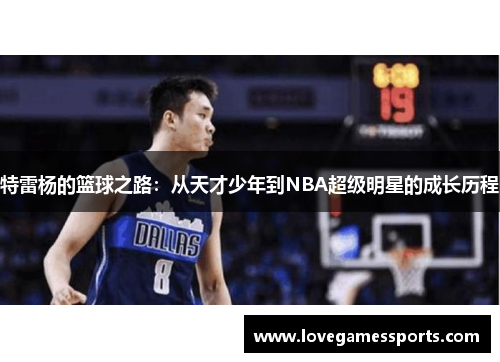 特雷杨的篮球之路：从天才少年到NBA超级明星的成长历程