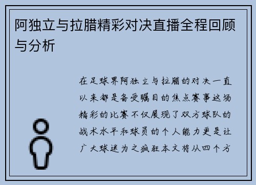 阿独立与拉腊精彩对决直播全程回顾与分析
